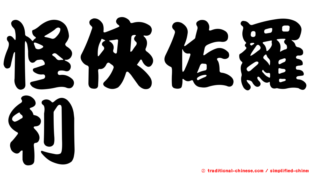 怪俠佐羅利