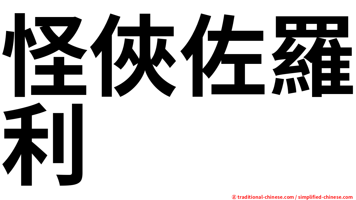 怪俠佐羅利