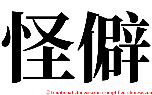 怪僻 serif font