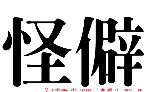 怪僻