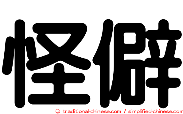 怪僻