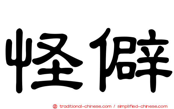 怪僻