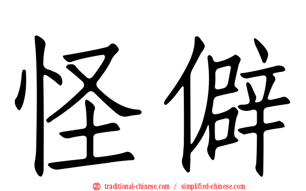 怪僻
