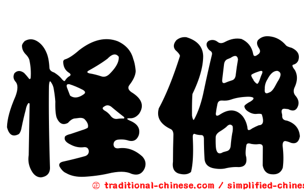 怪僻