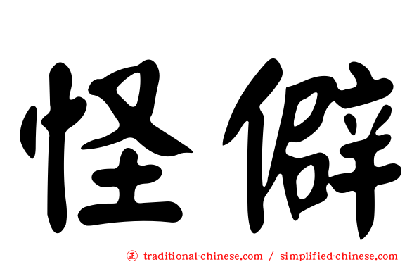 怪僻