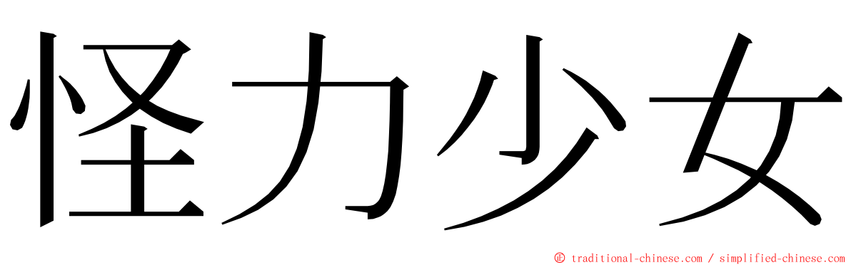 怪力少女 ming font