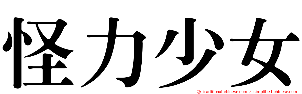 怪力少女