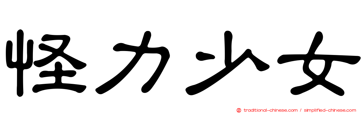 怪力少女
