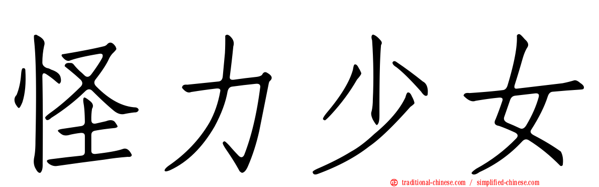 怪力少女