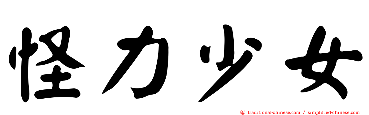 怪力少女
