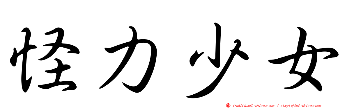 怪力少女