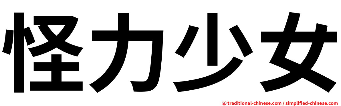 怪力少女