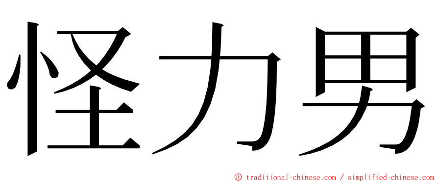 怪力男 ming font