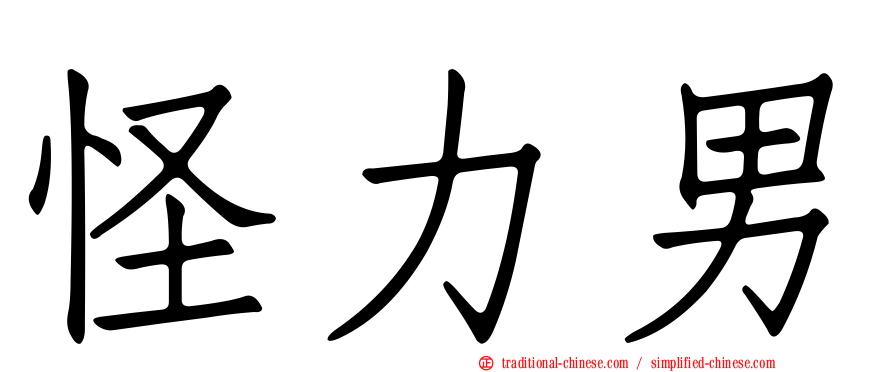 怪力男
