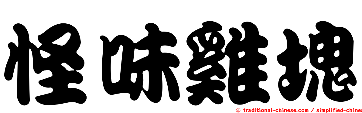怪味雞塊