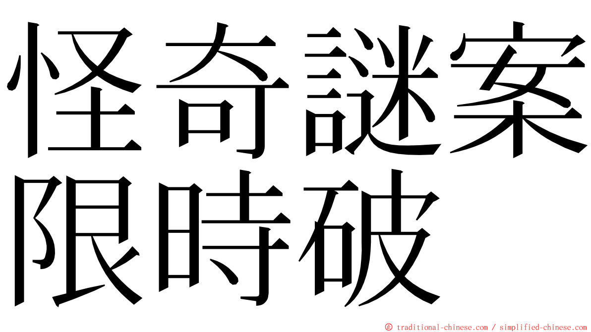 怪奇謎案限時破 ming font