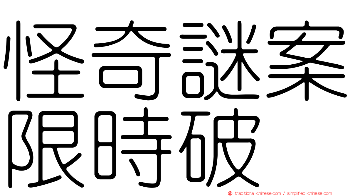 怪奇謎案限時破