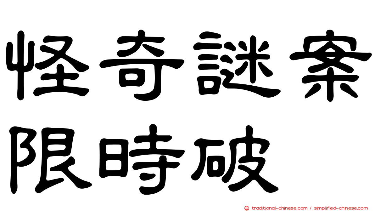 怪奇謎案限時破