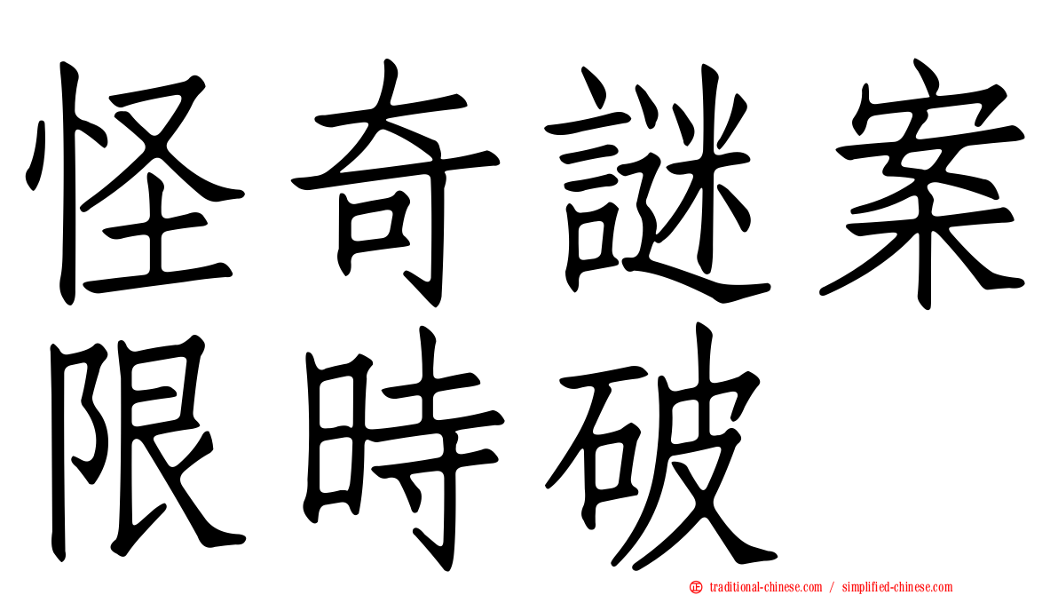 怪奇謎案限時破
