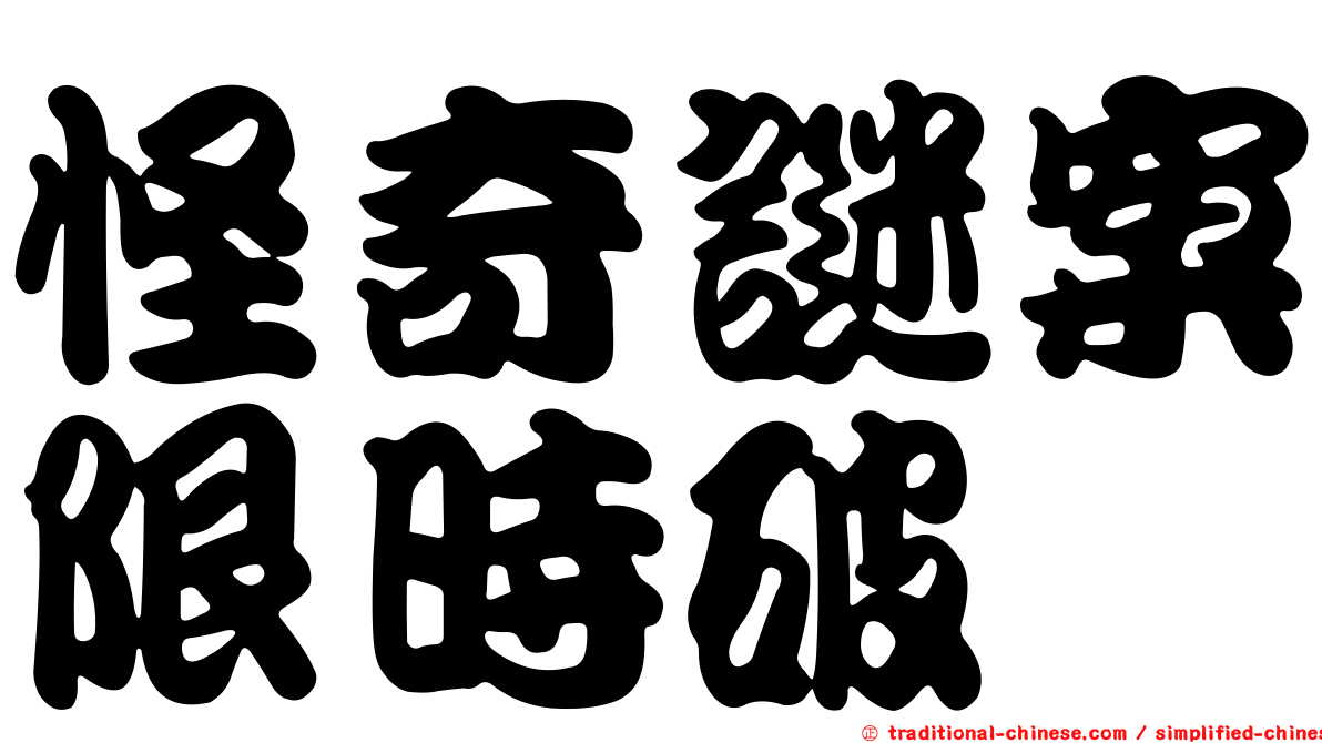 怪奇謎案限時破