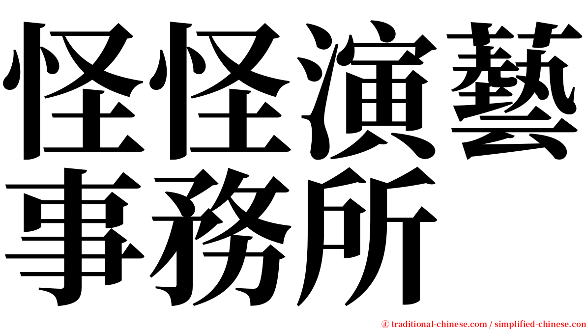 怪怪演藝事務所 serif font