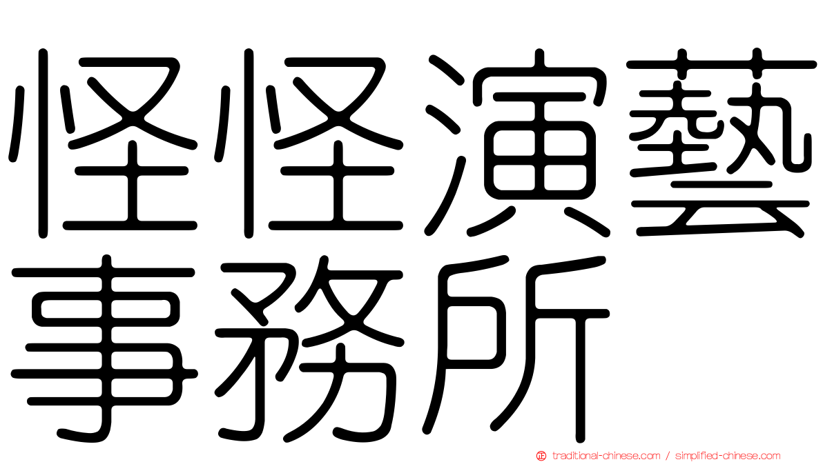 怪怪演藝事務所