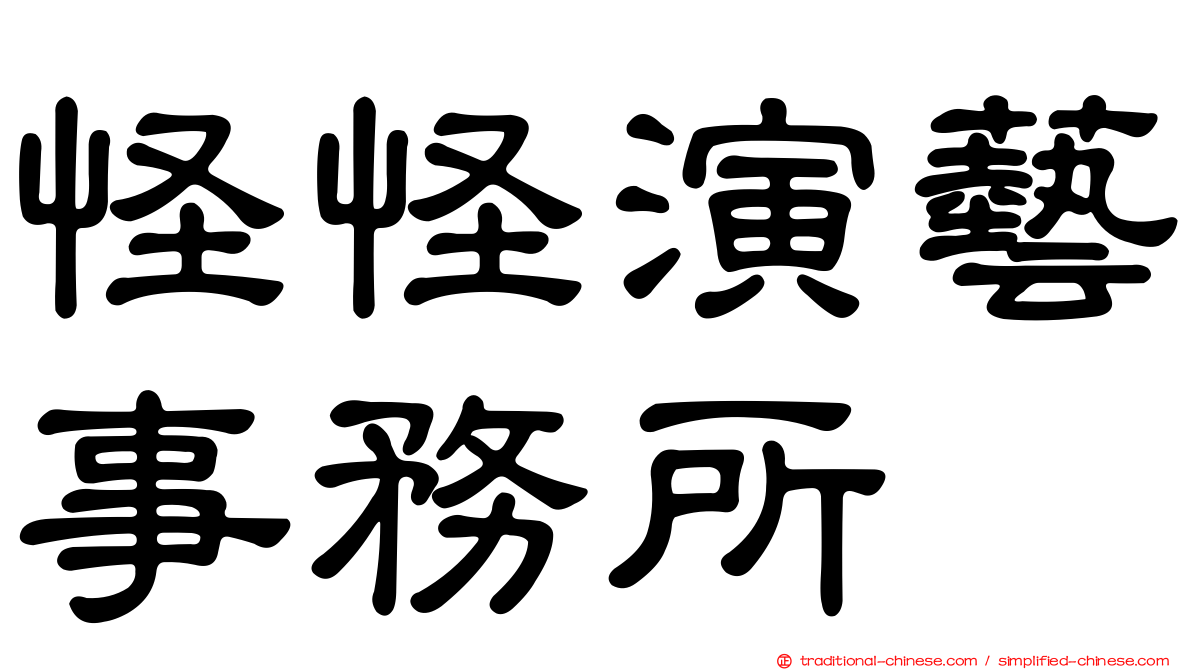 怪怪演藝事務所