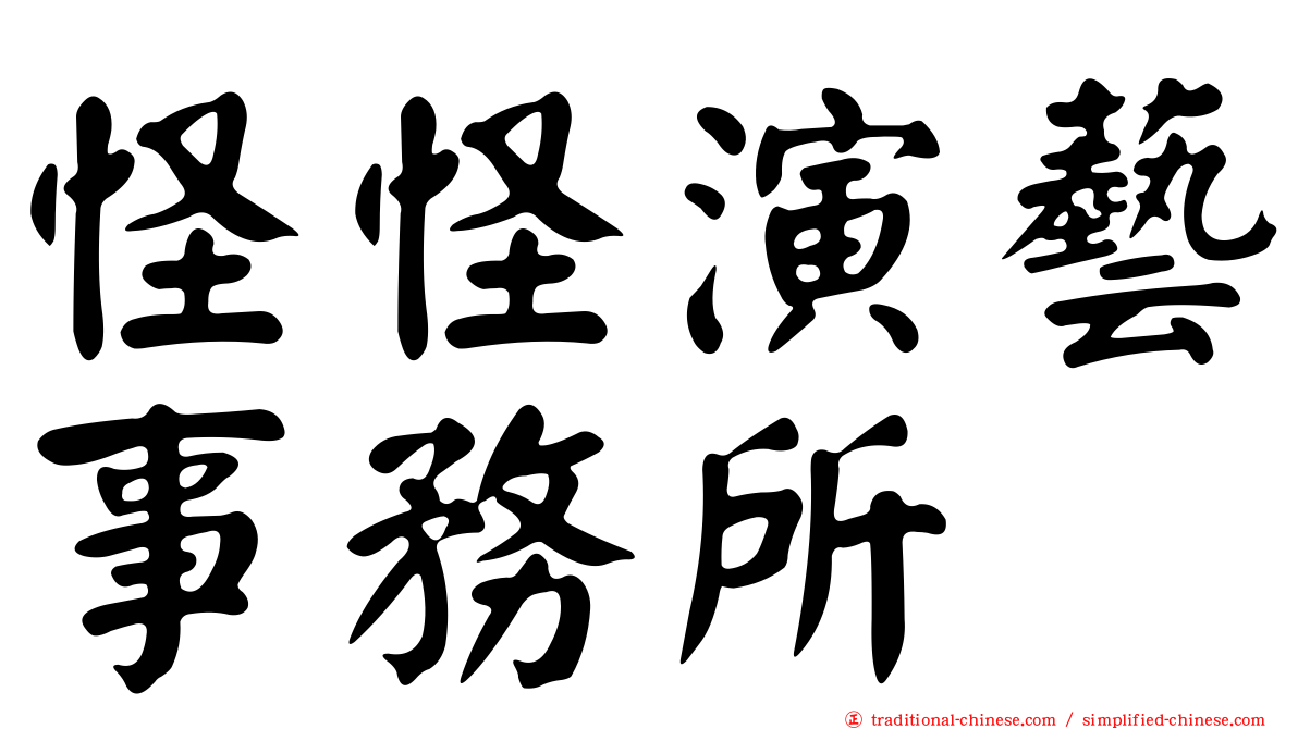 怪怪演藝事務所