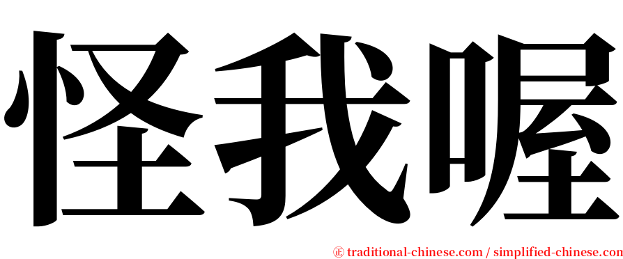 怪我喔 serif font