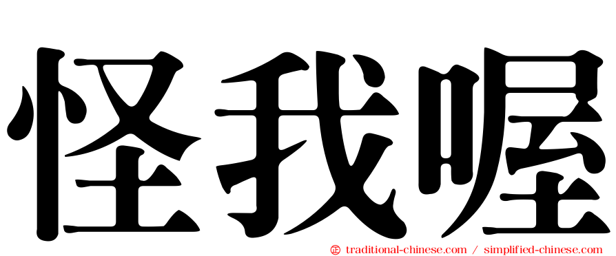 怪我喔