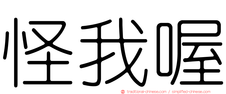怪我喔