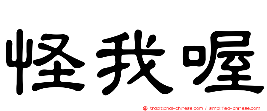 怪我喔