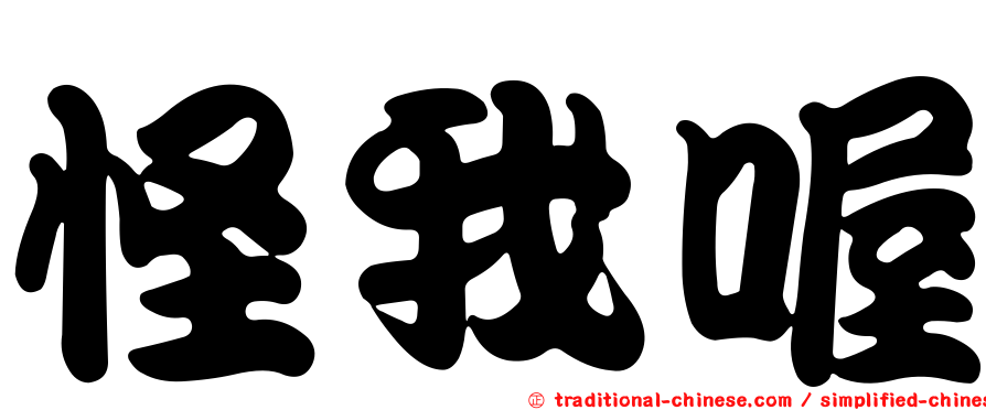怪我喔