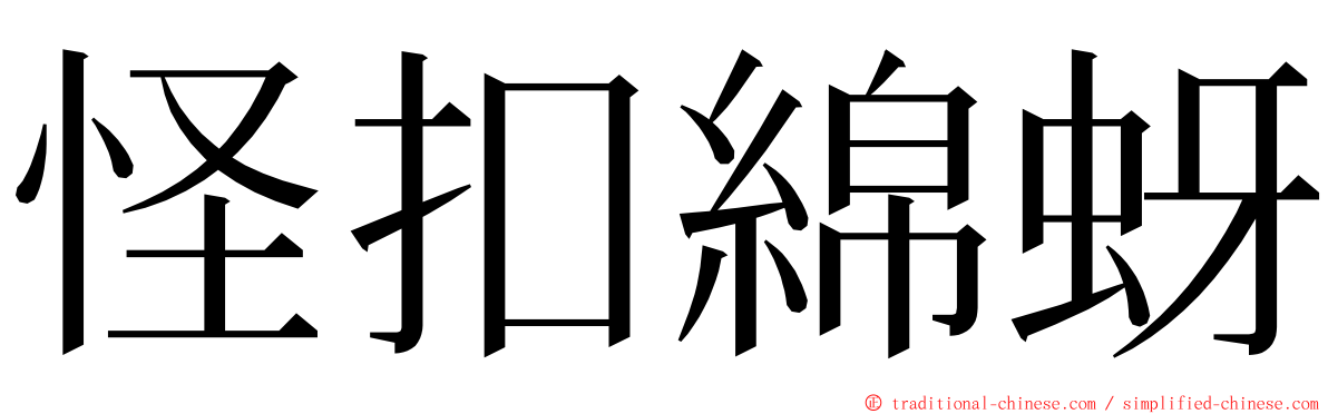 怪扣綿蚜 ming font