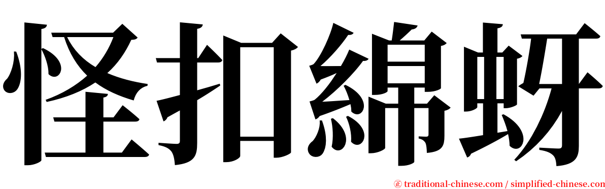 怪扣綿蚜 serif font