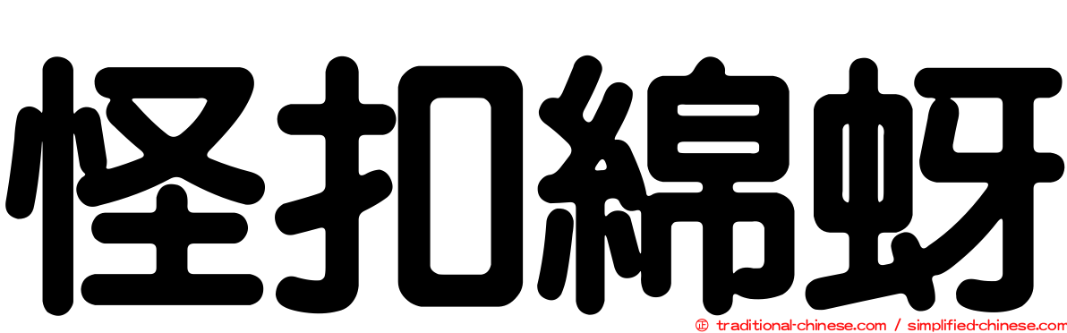 怪扣綿蚜