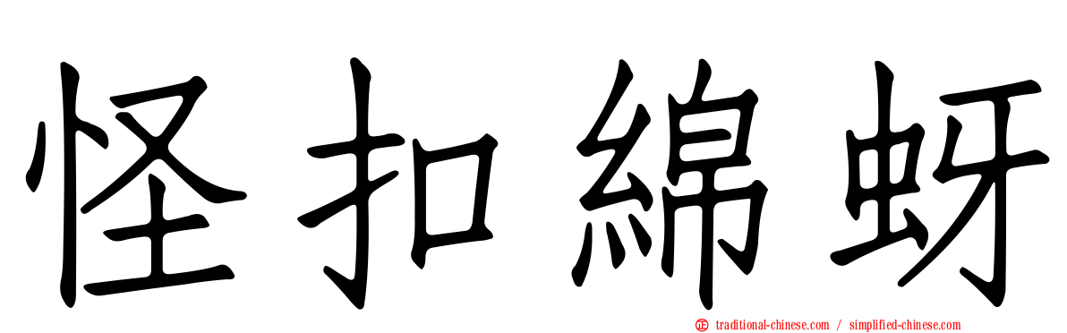 怪扣綿蚜