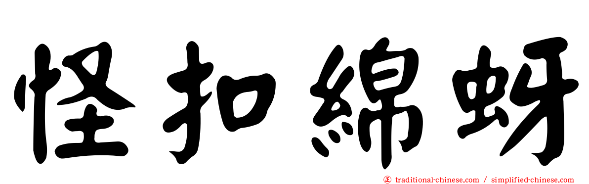 怪扣綿蚜
