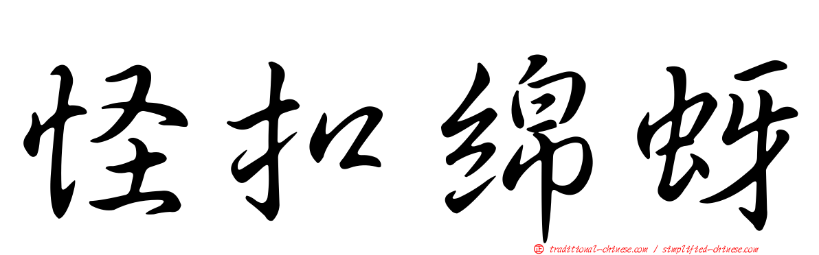怪扣綿蚜
