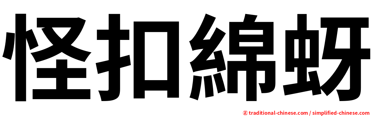 怪扣綿蚜