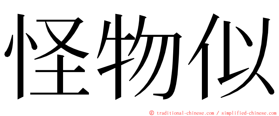 怪物似 ming font