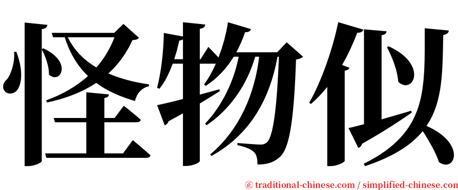 怪物似 serif font