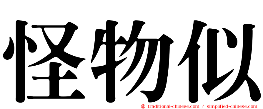 怪物似
