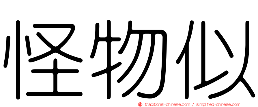 怪物似