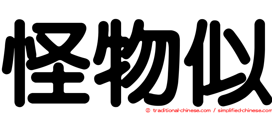 怪物似