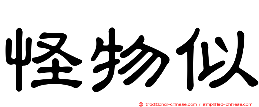 怪物似