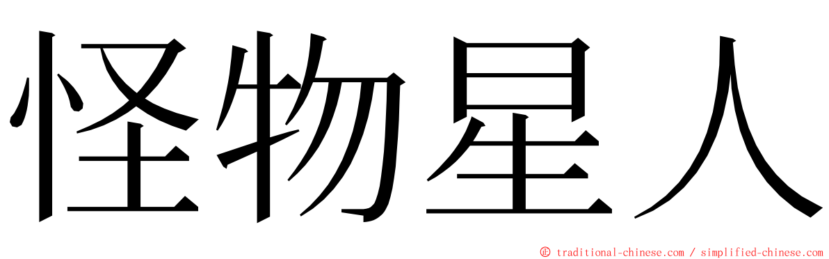 怪物星人 ming font