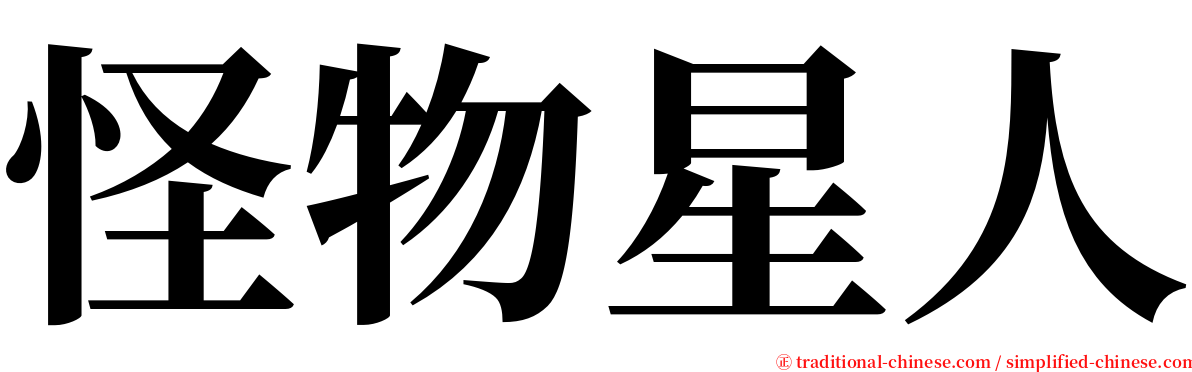 怪物星人 serif font
