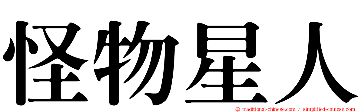 怪物星人