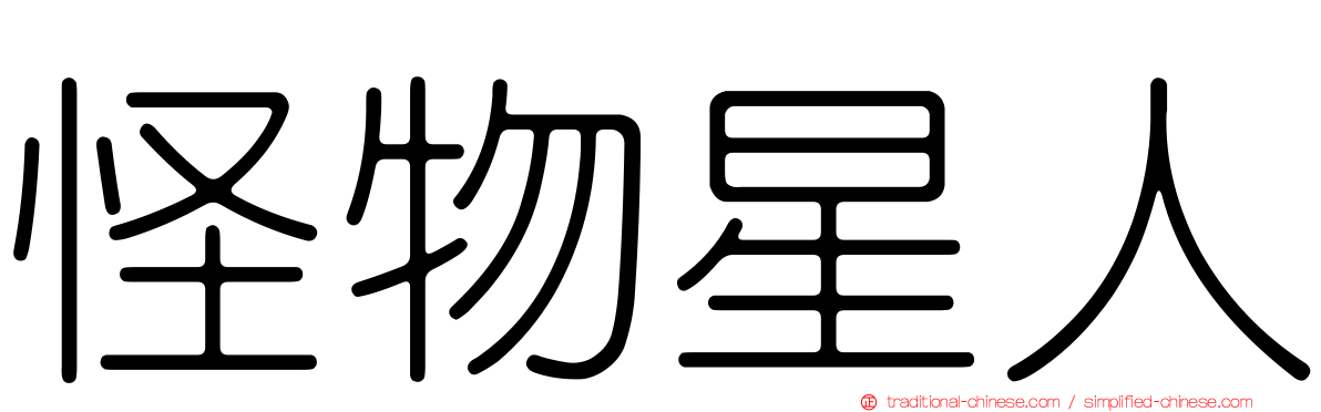 怪物星人